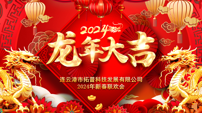 ?2024年年會(huì)|龍翔平安，迎戰(zhàn)2024